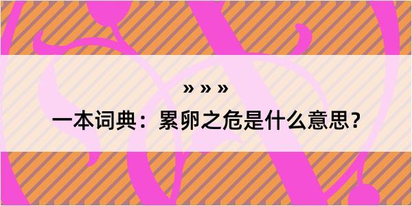 一本词典：累卵之危是什么意思？