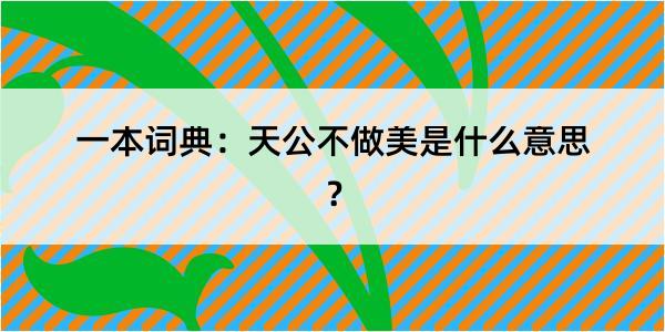 一本词典：天公不做美是什么意思？