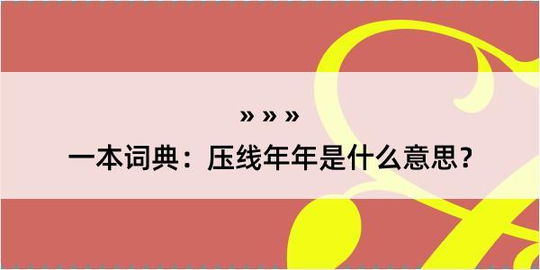 一本词典：压线年年是什么意思？