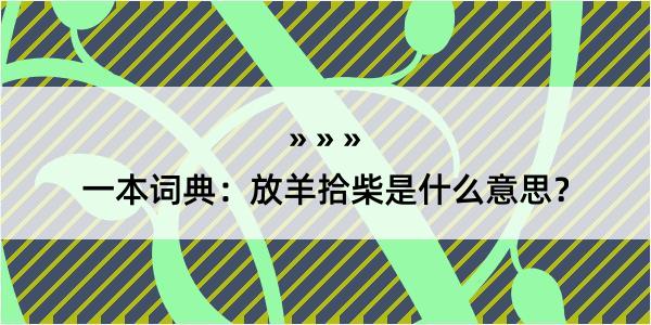 一本词典：放羊拾柴是什么意思？