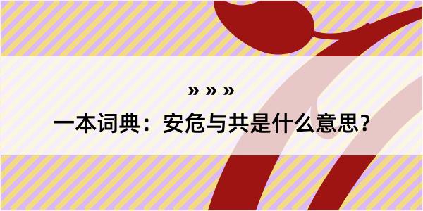 一本词典：安危与共是什么意思？