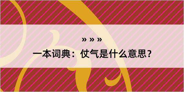 一本词典：仗气是什么意思？