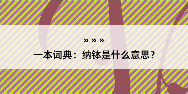 一本词典：纳钵是什么意思？