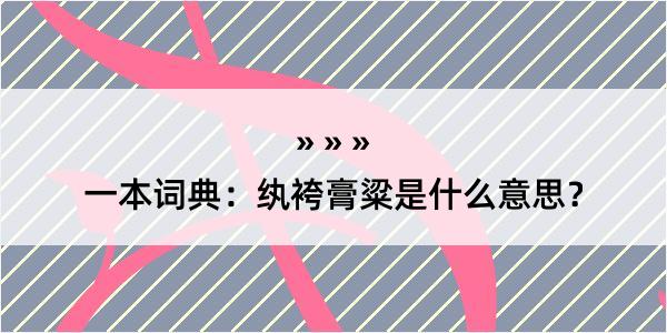 一本词典：纨袴膏粱是什么意思？