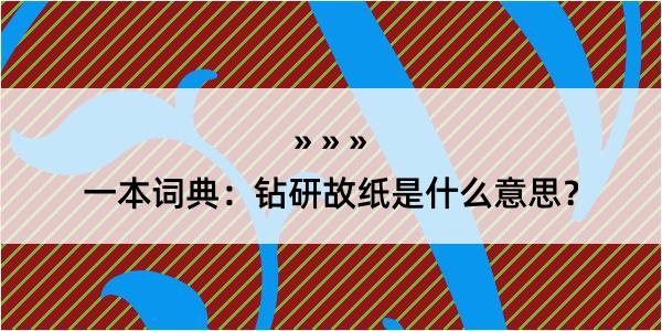 一本词典：钻研故纸是什么意思？