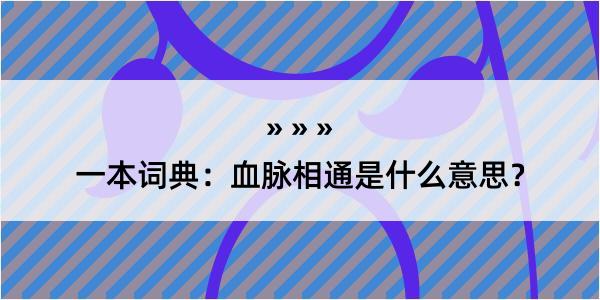 一本词典：血脉相通是什么意思？