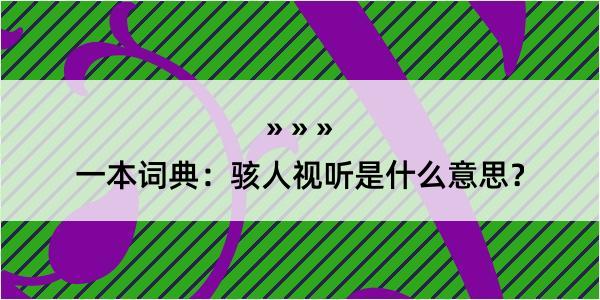 一本词典：骇人视听是什么意思？