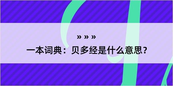 一本词典：贝多经是什么意思？