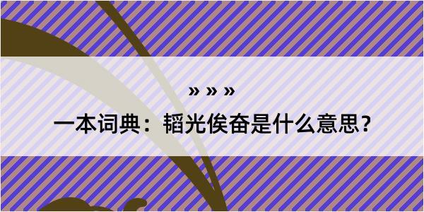 一本词典：韬光俟奋是什么意思？