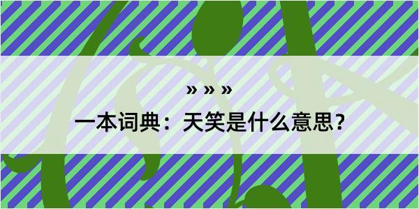 一本词典：天笑是什么意思？