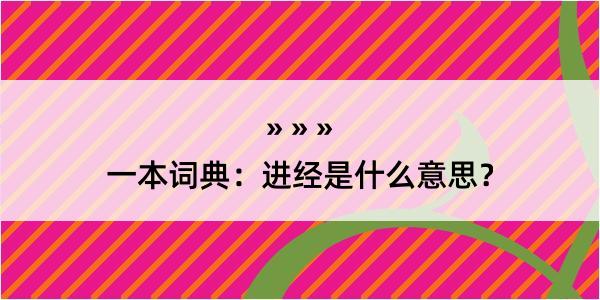 一本词典：进经是什么意思？