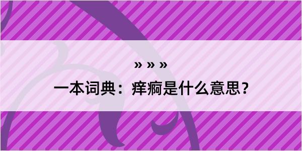 一本词典：痒痾是什么意思？