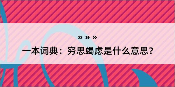 一本词典：穷思竭虑是什么意思？