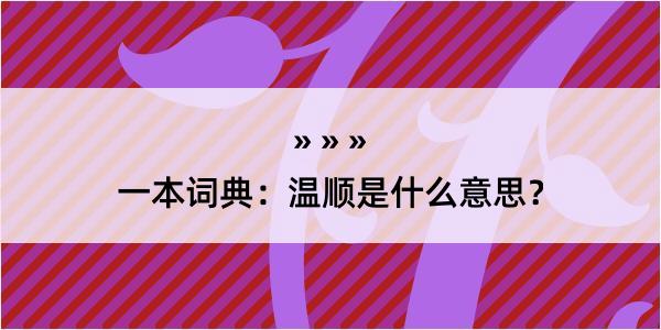 一本词典：温顺是什么意思？