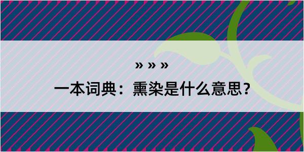 一本词典：熏染是什么意思？