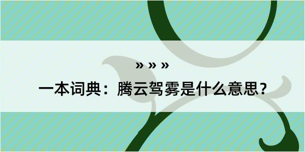 一本词典：腾云驾雾是什么意思？