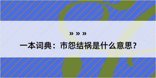 一本词典：市怨结祸是什么意思？