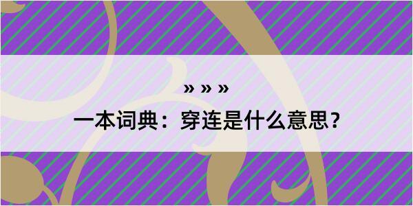 一本词典：穿连是什么意思？