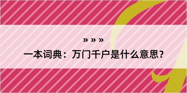 一本词典：万门千户是什么意思？