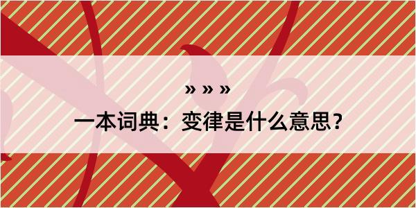 一本词典：变律是什么意思？