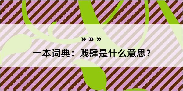 一本词典：贱肆是什么意思？