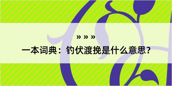 一本词典：钓伏渡挽是什么意思？