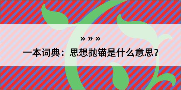 一本词典：思想抛锚是什么意思？