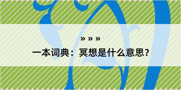 一本词典：冥想是什么意思？