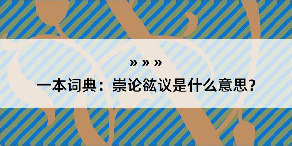 一本词典：崇论谹议是什么意思？