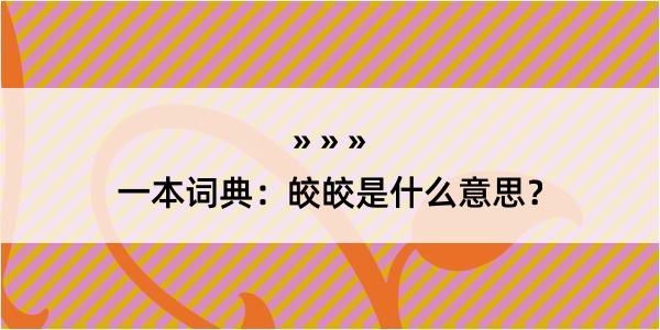 一本词典：皎皎是什么意思？