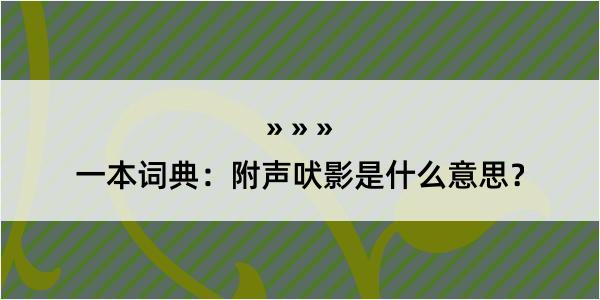 一本词典：附声吠影是什么意思？