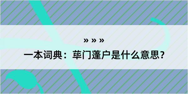 一本词典：荜门蓬户是什么意思？