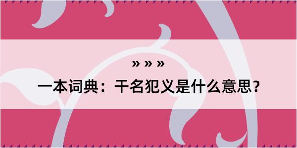 一本词典：干名犯义是什么意思？