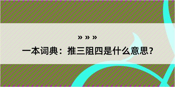 一本词典：推三阻四是什么意思？