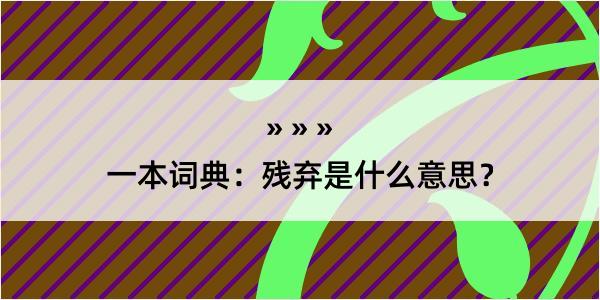 一本词典：残弃是什么意思？