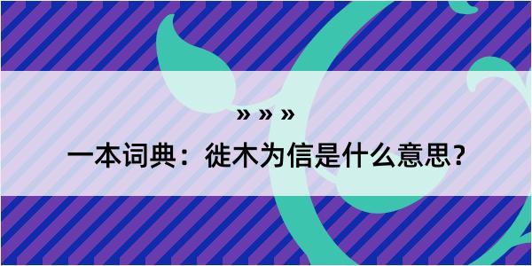 一本词典：徙木为信是什么意思？