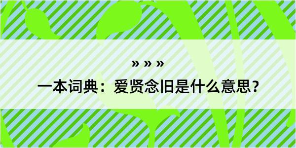 一本词典：爱贤念旧是什么意思？