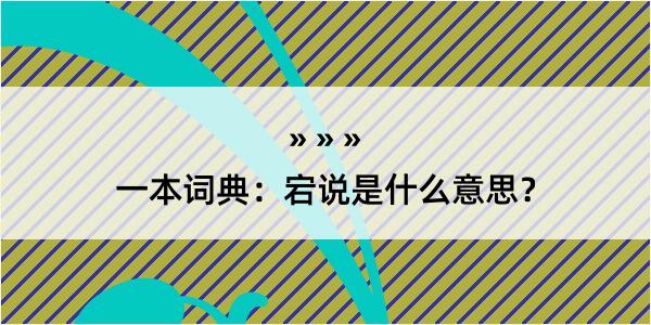 一本词典：宕说是什么意思？