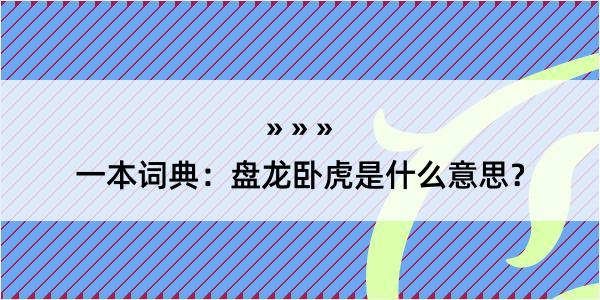 一本词典：盘龙卧虎是什么意思？