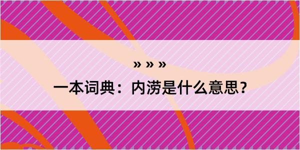 一本词典：内涝是什么意思？