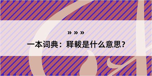 一本词典：释軷是什么意思？