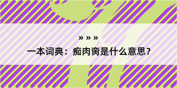 一本词典：痴肉脔是什么意思？