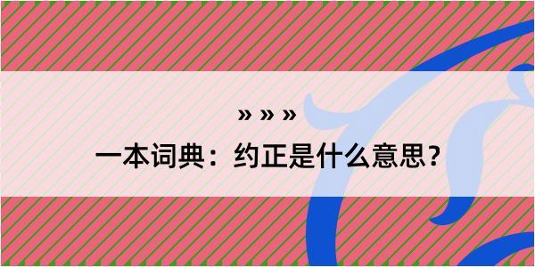 一本词典：约正是什么意思？