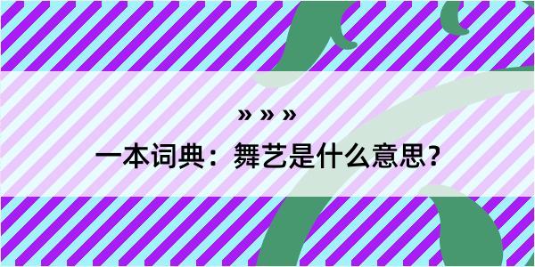 一本词典：舞艺是什么意思？