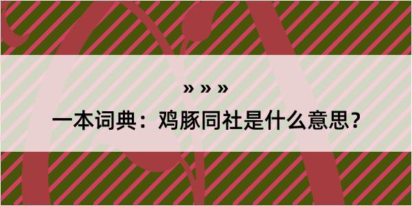 一本词典：鸡豚同社是什么意思？