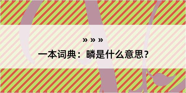 一本词典：疄是什么意思？