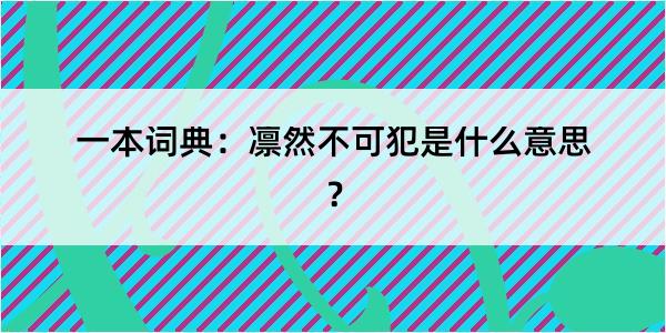 一本词典：凛然不可犯是什么意思？