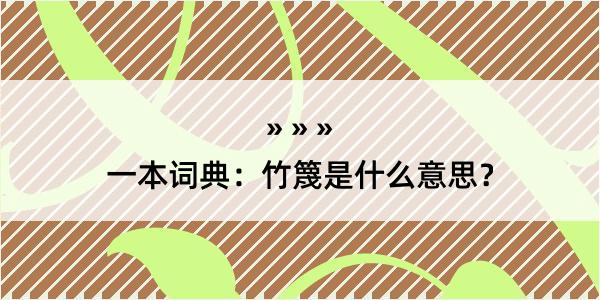 一本词典：竹篾是什么意思？