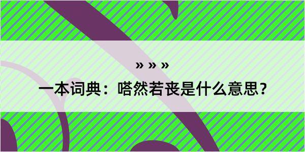 一本词典：嗒然若丧是什么意思？