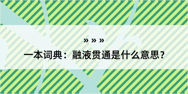 一本词典：融液贯通是什么意思？